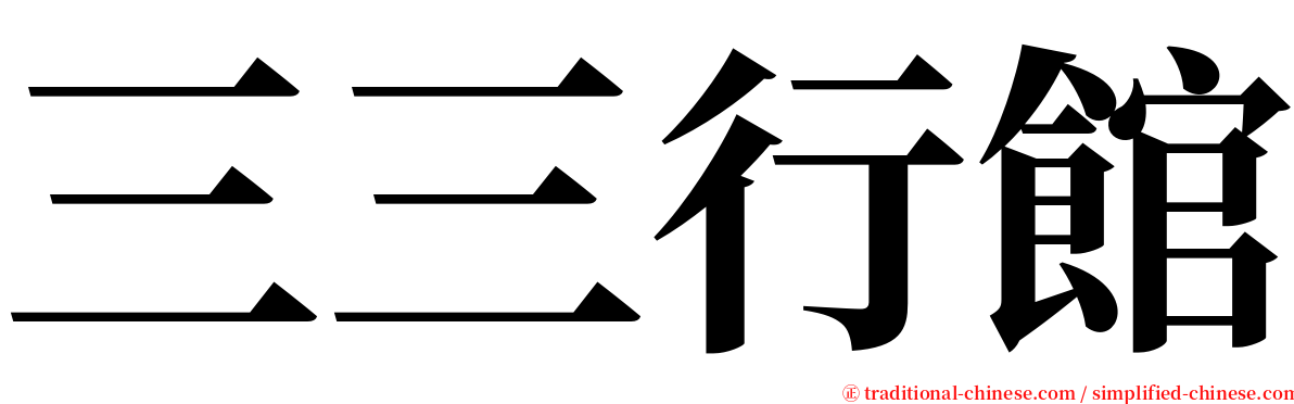 三三行館 serif font