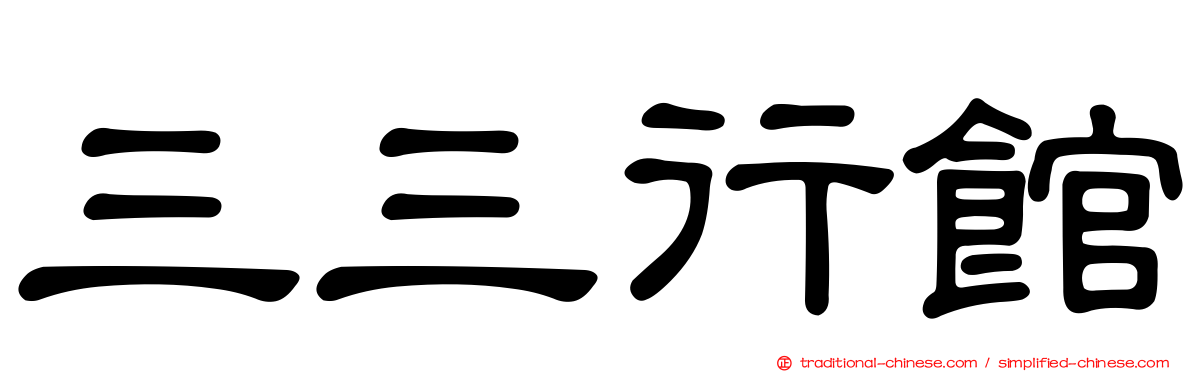 三三行館