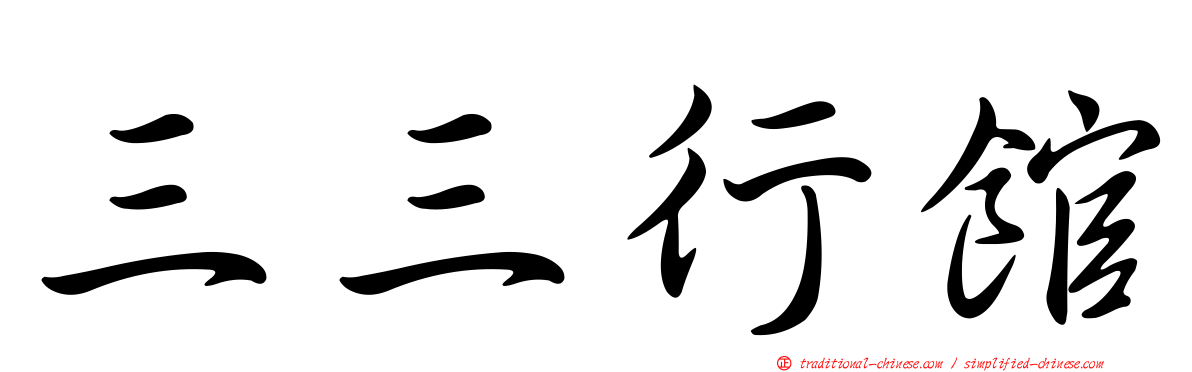 三三行館