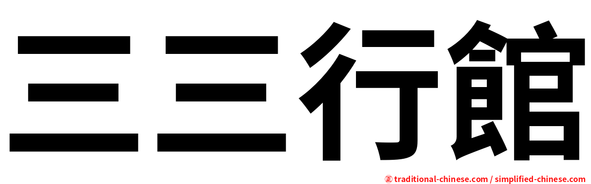 三三行館