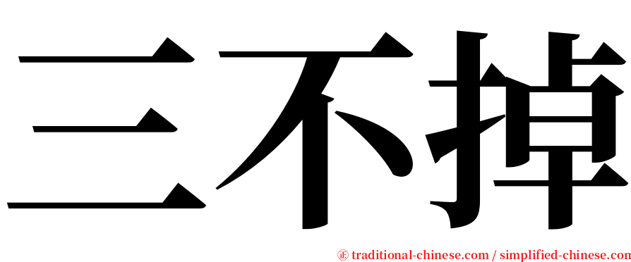 三不掉 serif font