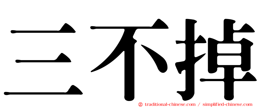 三不掉