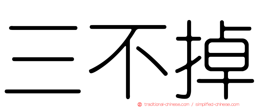 三不掉