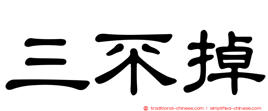 三不掉