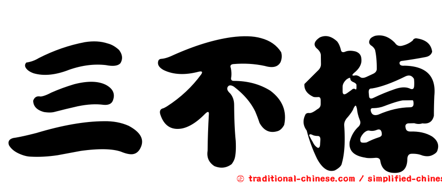 三不掉
