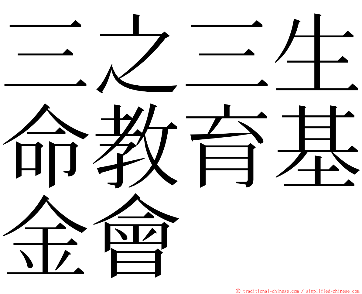 三之三生命教育基金會 ming font