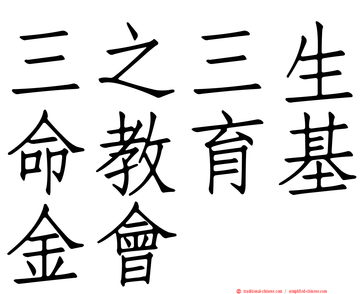 三之三生命教育基金會