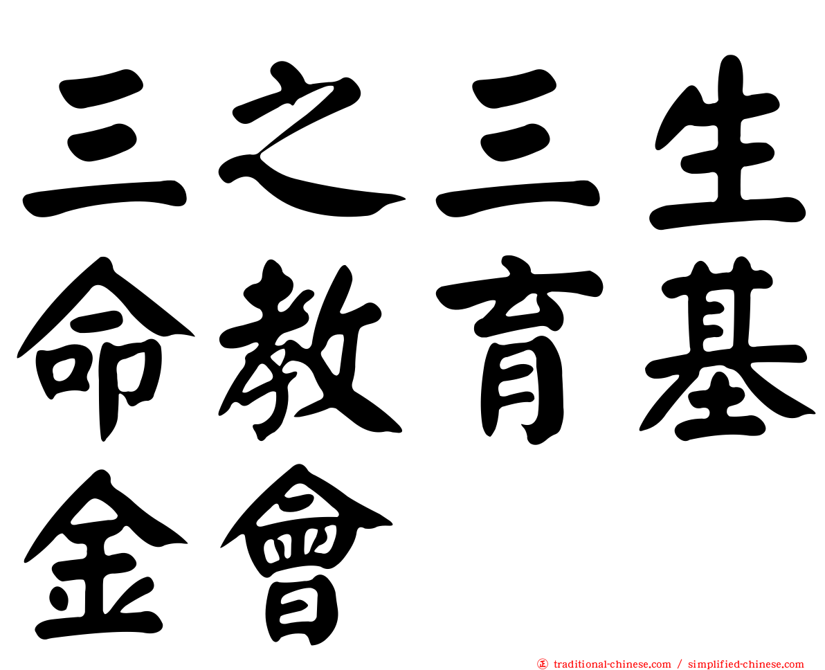 三之三生命教育基金會