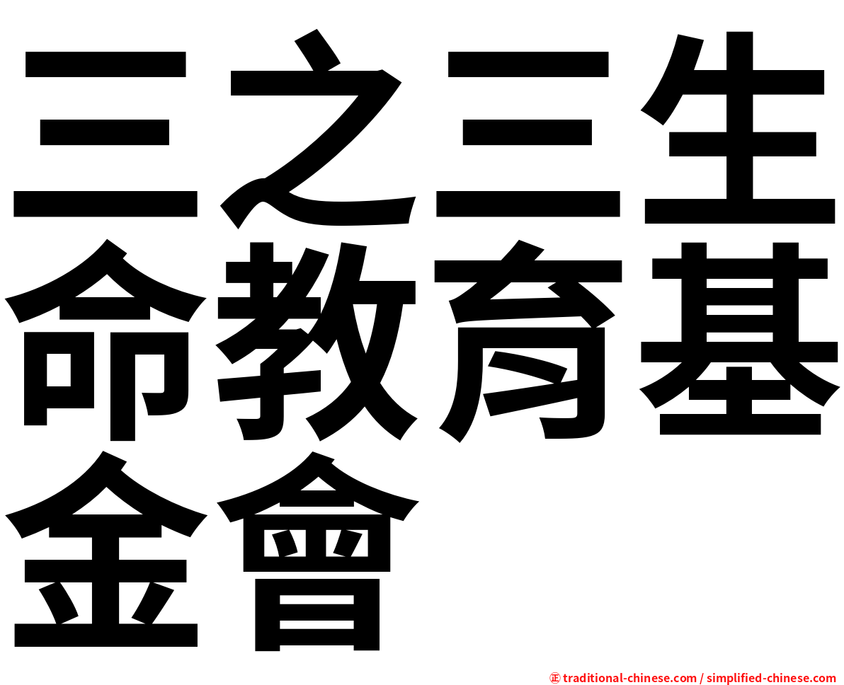 三之三生命教育基金會