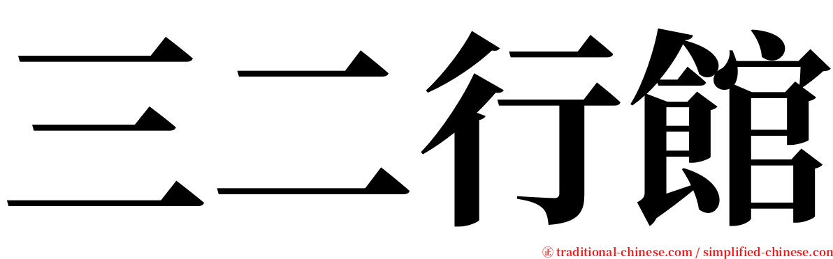 三二行館 serif font