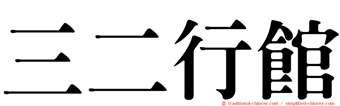 三二行館
