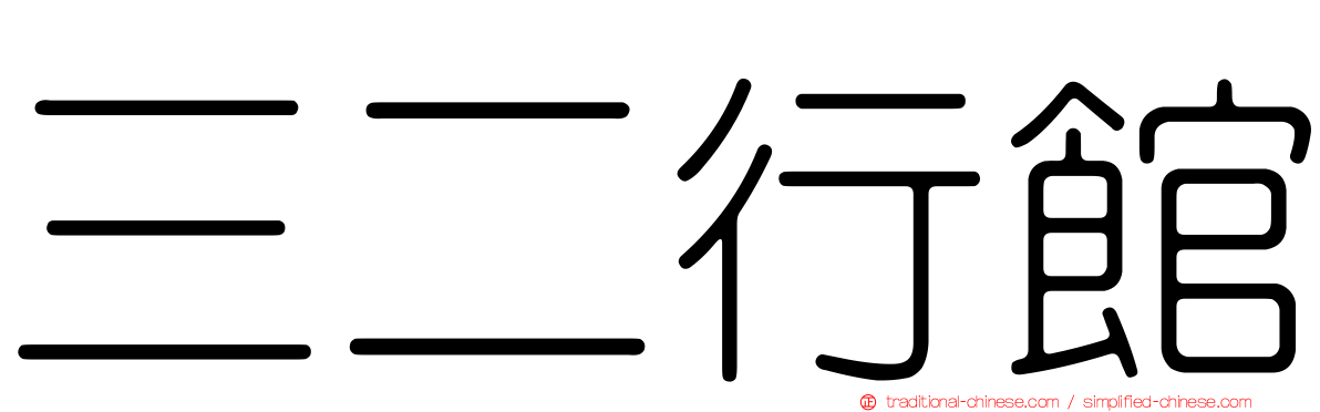 三二行館