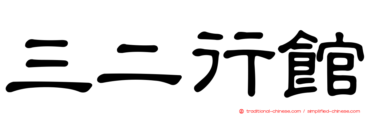 三二行館