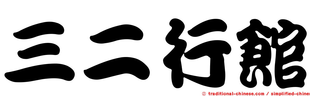 三二行館