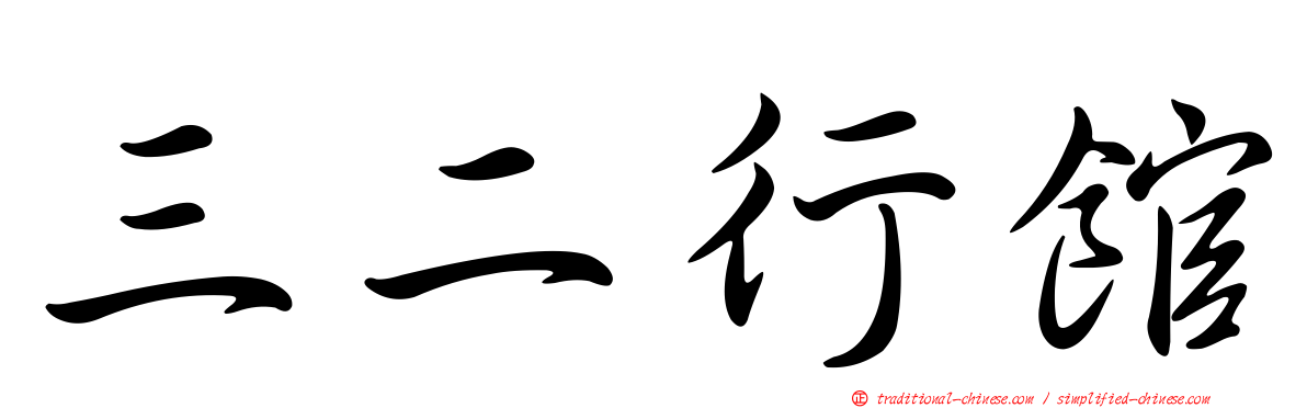 三二行館