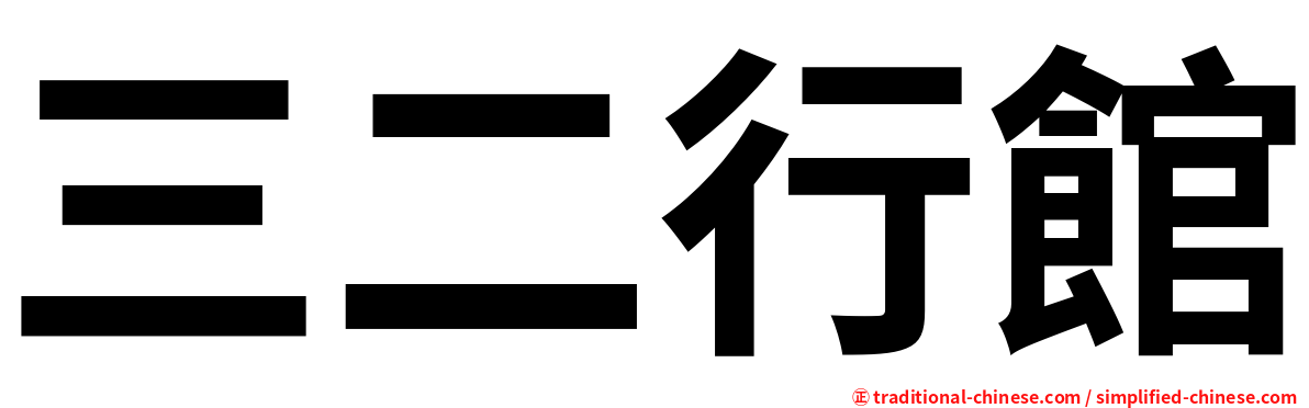 三二行館