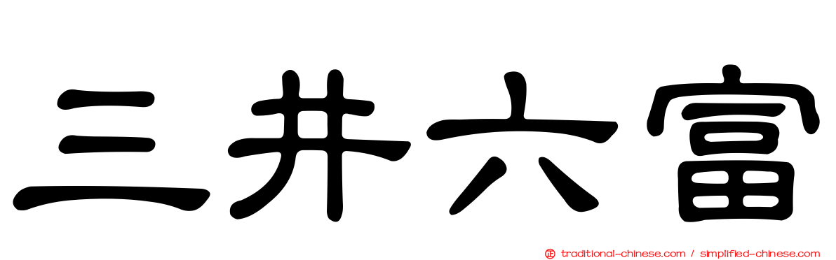 三井六富