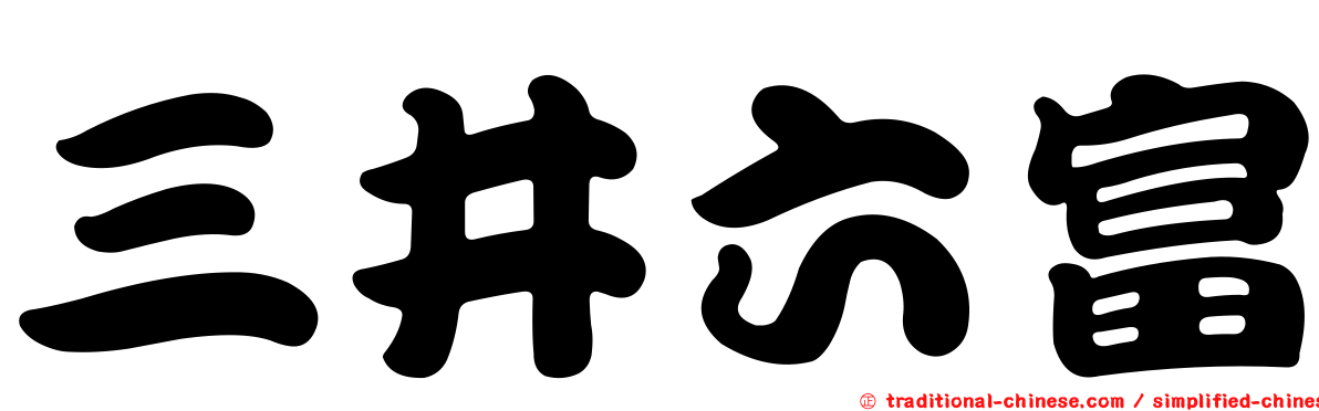 三井六富