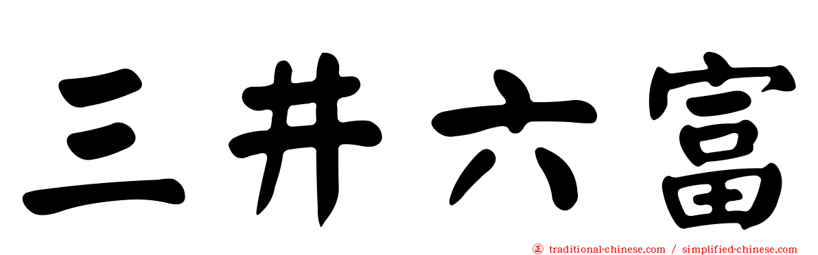 三井六富