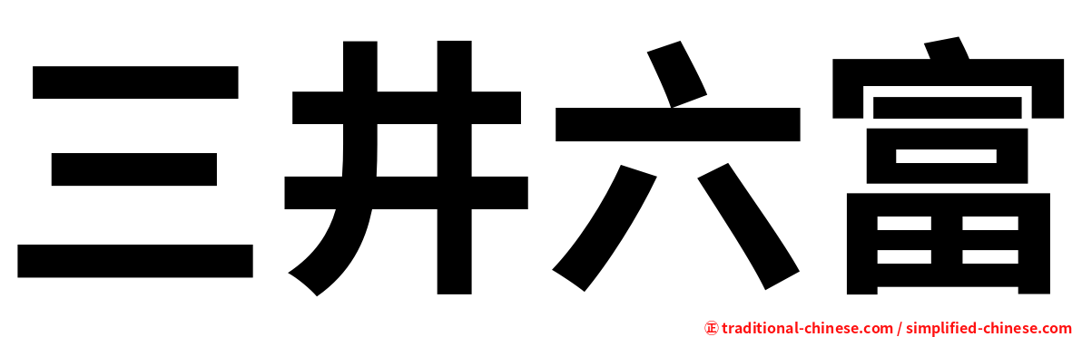 三井六富