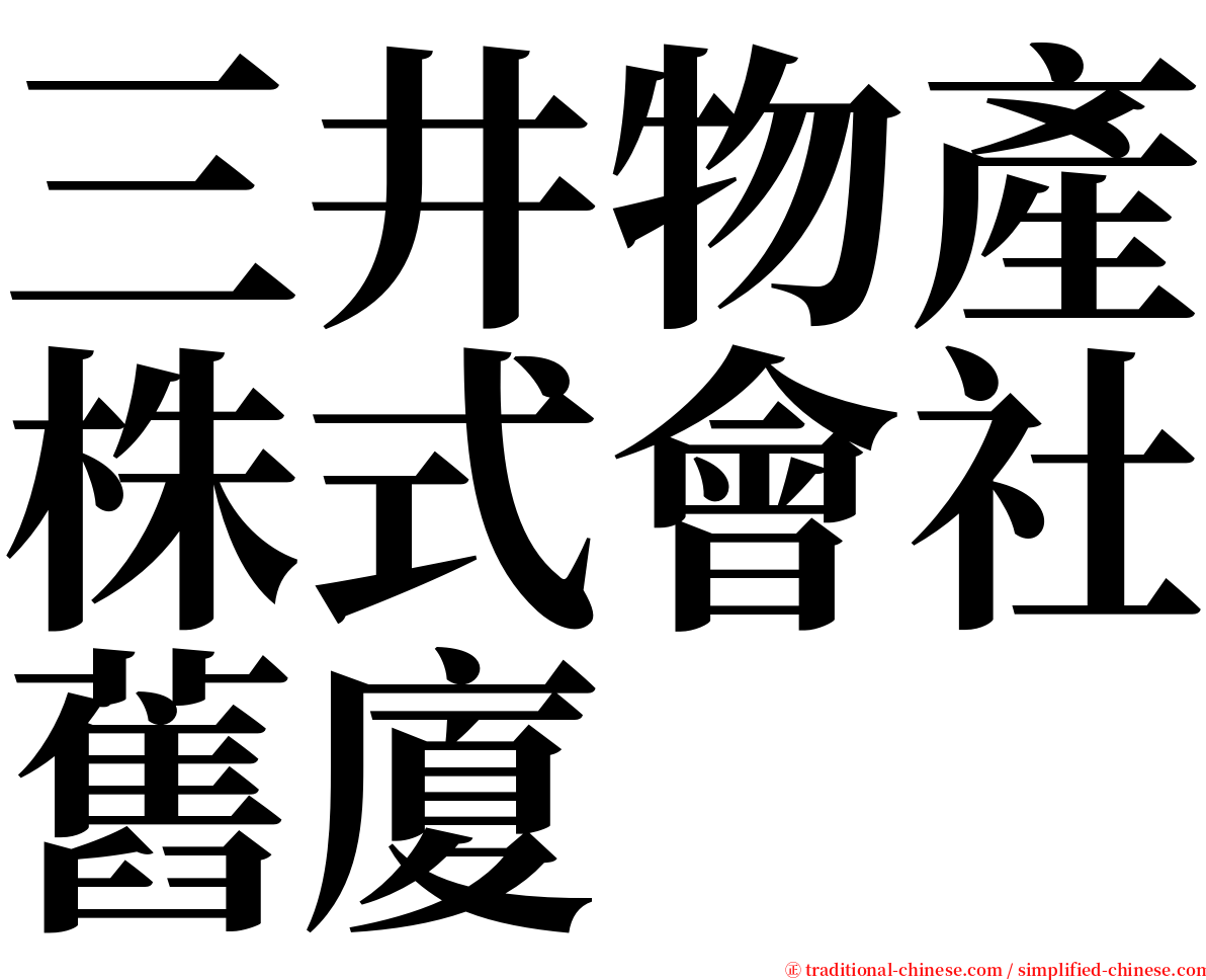 三井物產株式會社舊廈 serif font