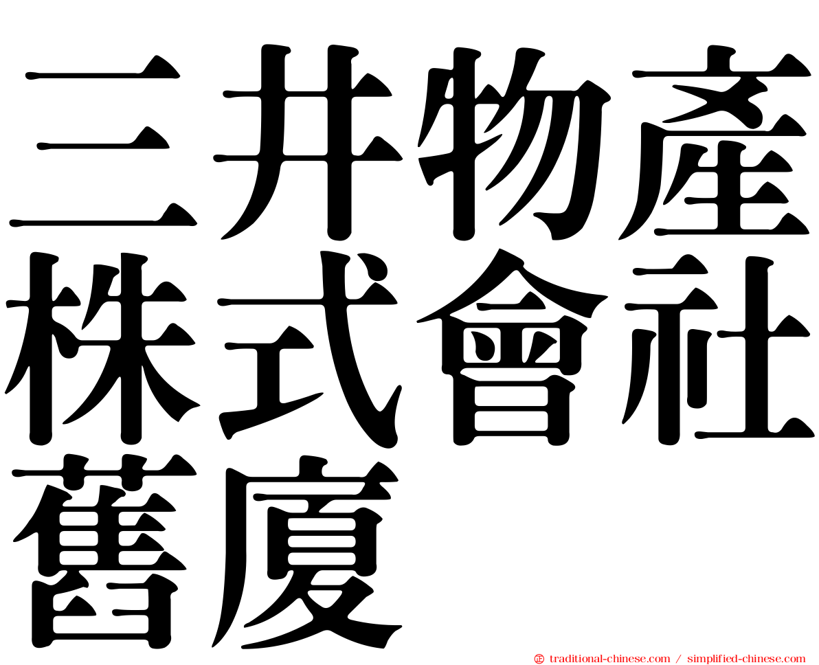 三井物產株式會社舊廈
