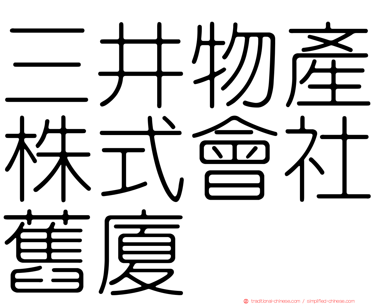 三井物產株式會社舊廈