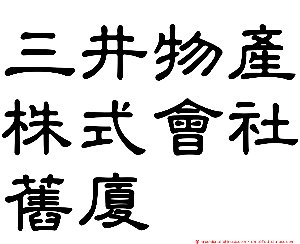 三井物產株式會社舊廈