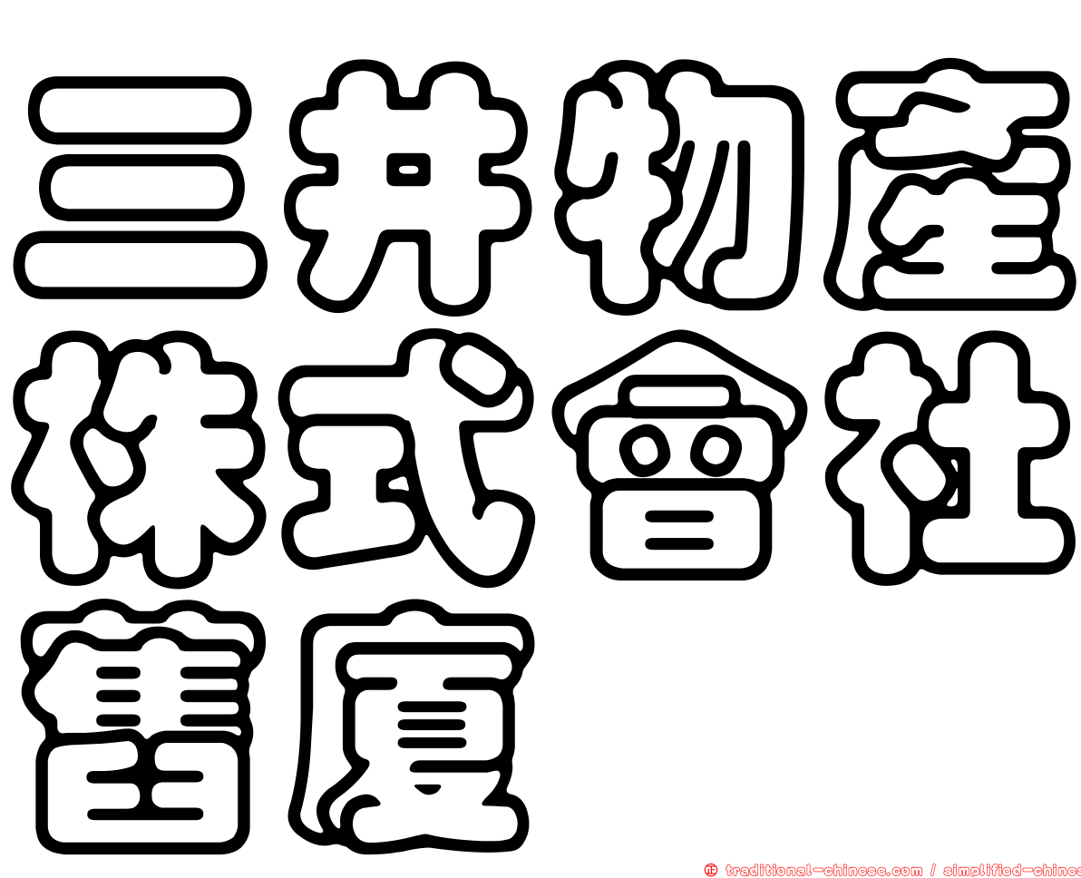 三井物產株式會社舊廈