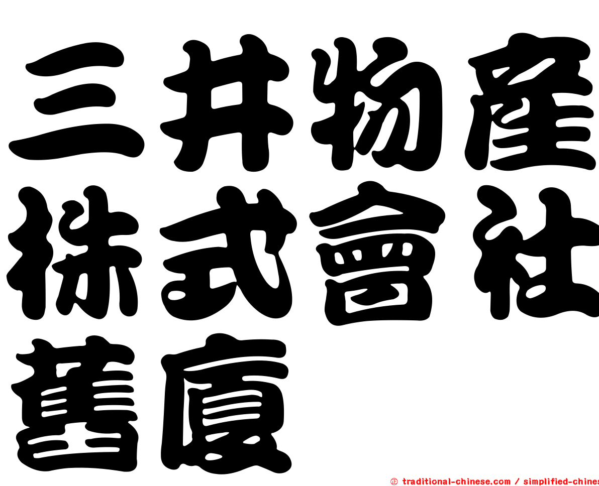 三井物產株式會社舊廈