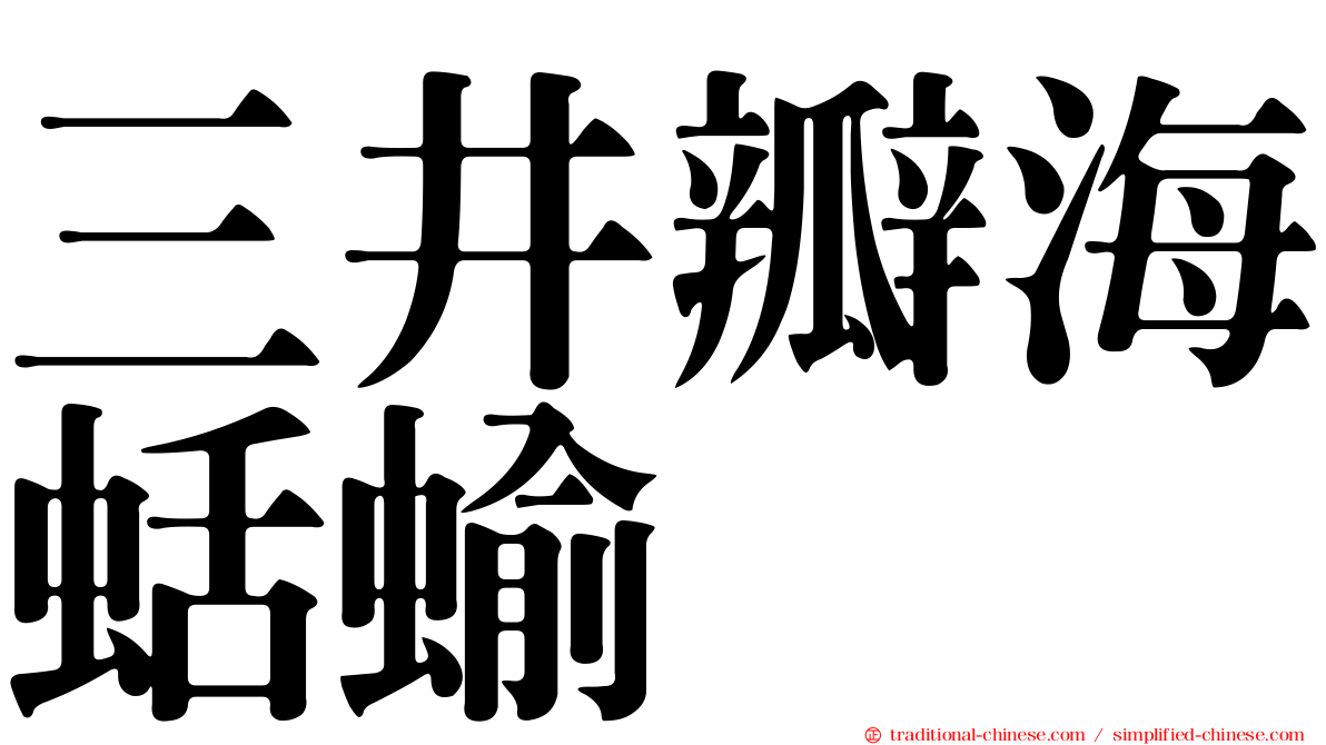 三井瓣海蛞蝓