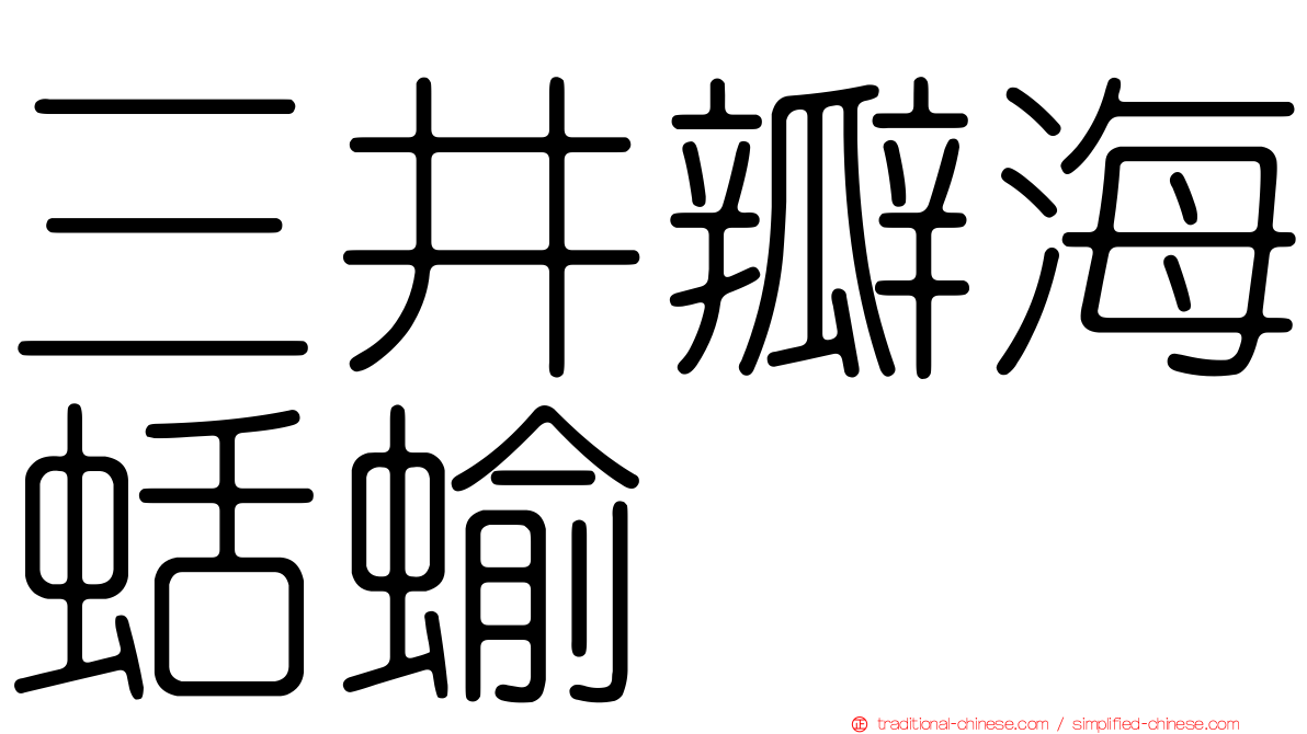 三井瓣海蛞蝓