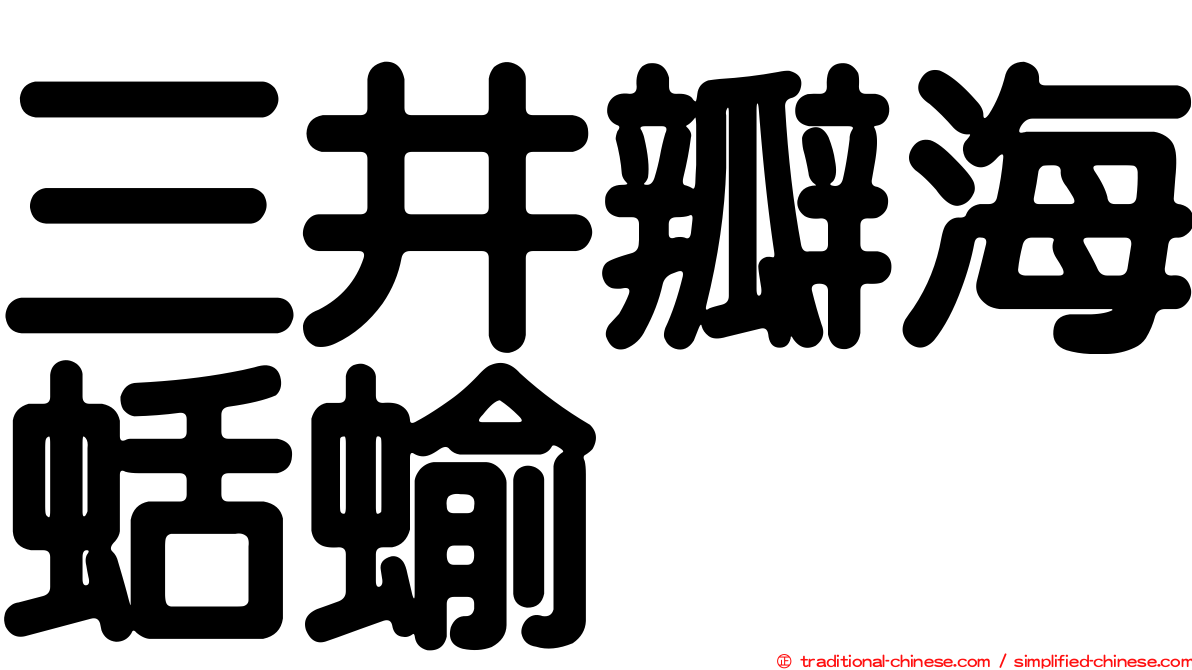 三井瓣海蛞蝓