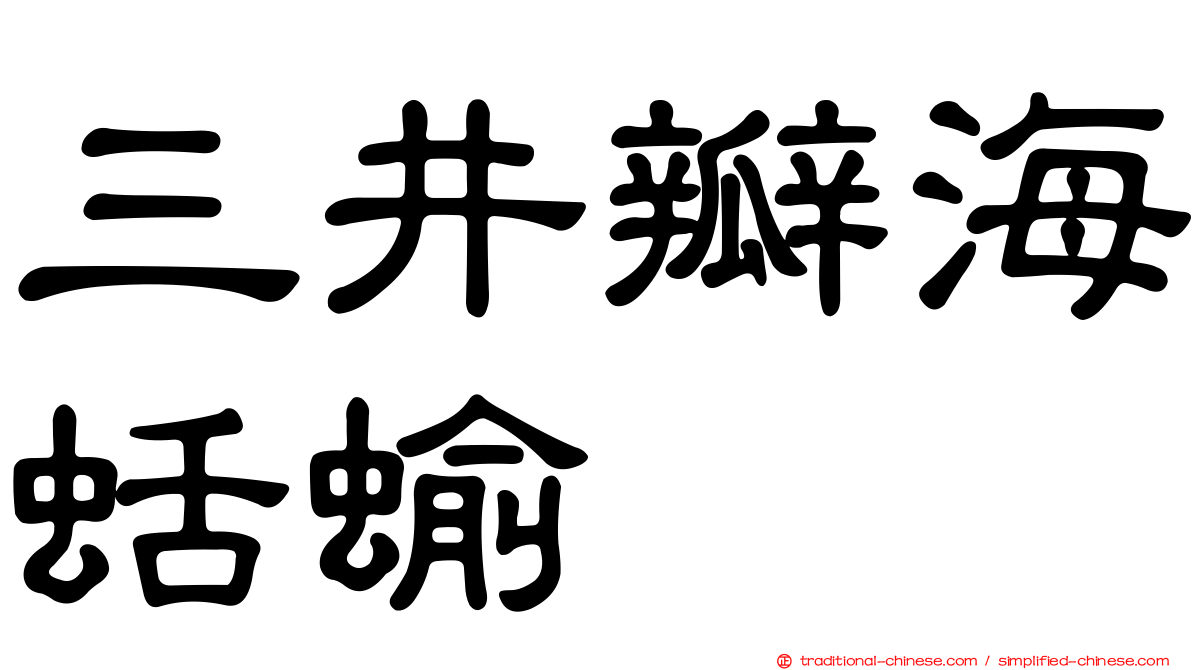 三井瓣海蛞蝓