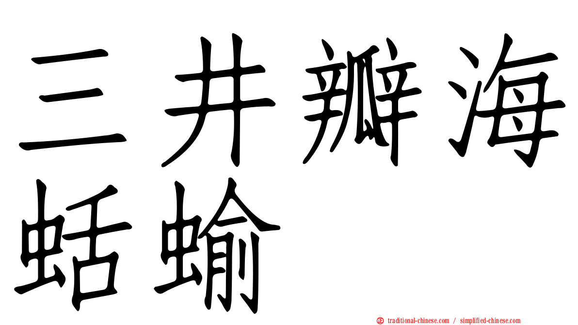 三井瓣海蛞蝓
