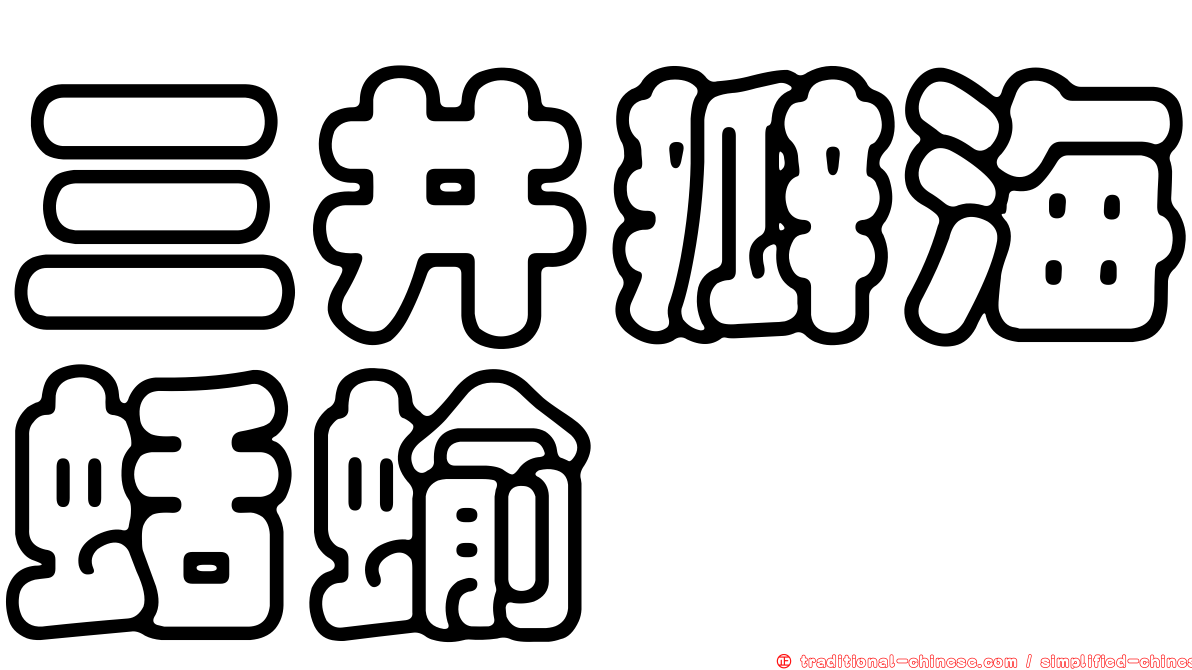 三井瓣海蛞蝓