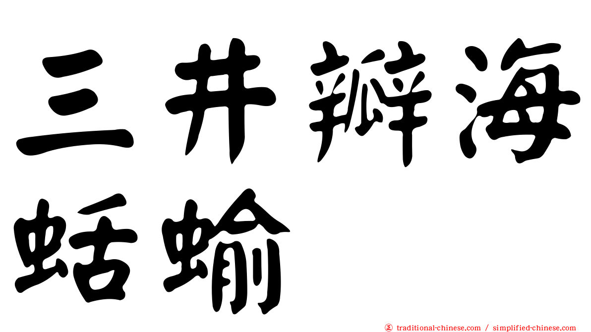 三井瓣海蛞蝓