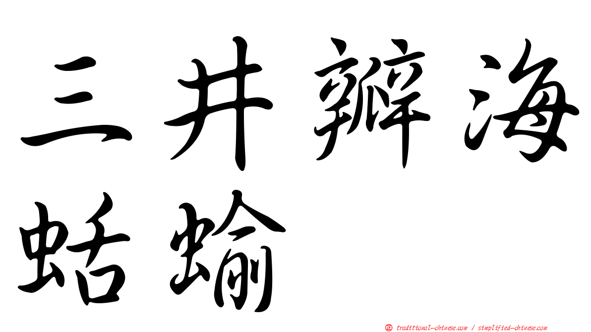 三井瓣海蛞蝓