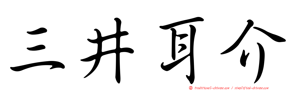 三井耳介