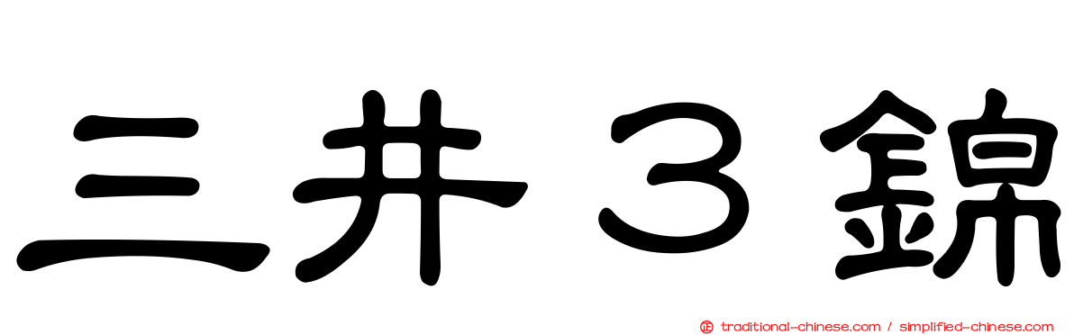 三井３錦