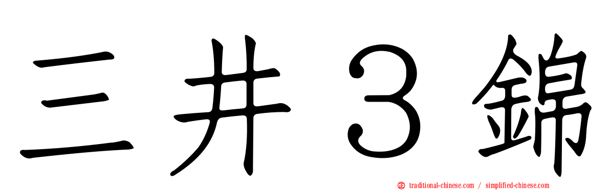 三井３錦