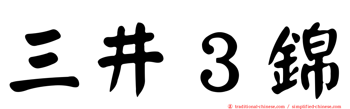 三井３錦