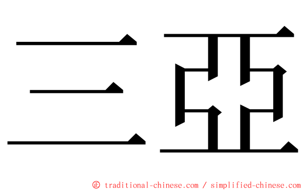 三亞 ming font