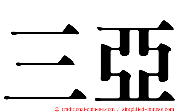 三亞