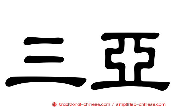 三亞