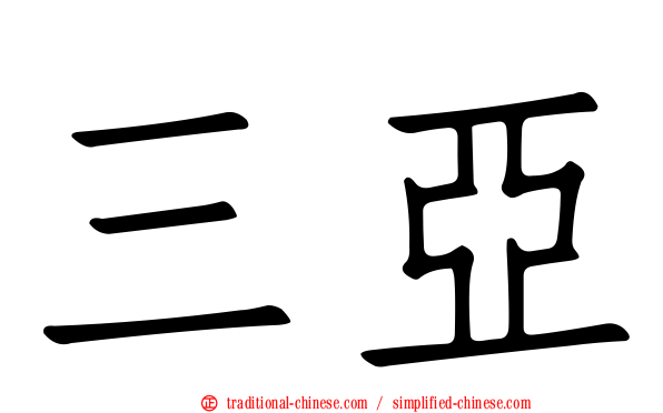 三亞