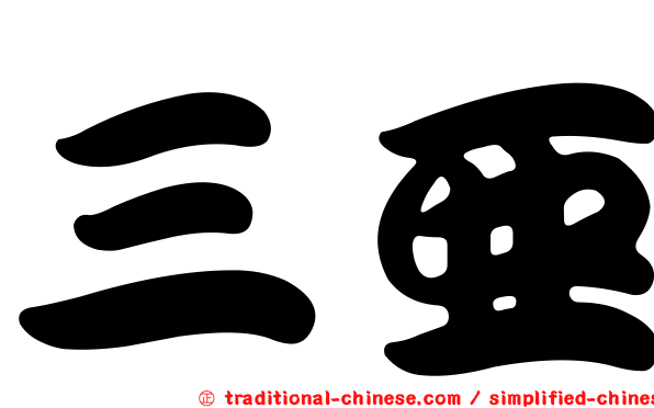 三亞