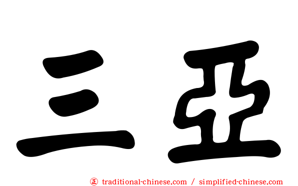三亞