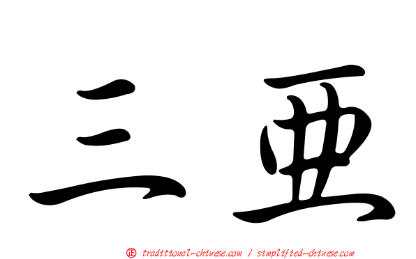 三亞
