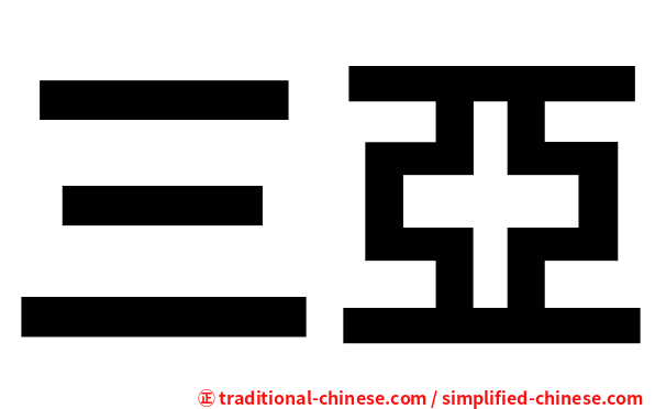 三亞